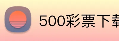 500彩票下载 logo